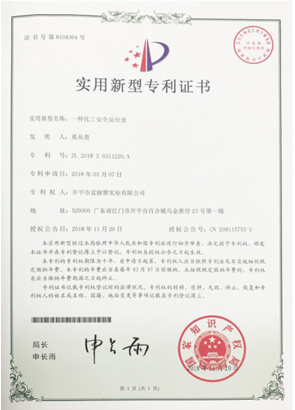 一种化工安全反映釜（专利证书）
